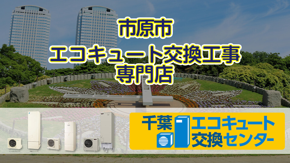 市原市｜千葉エコキュート交換センター【激安価格／工事費用込み】