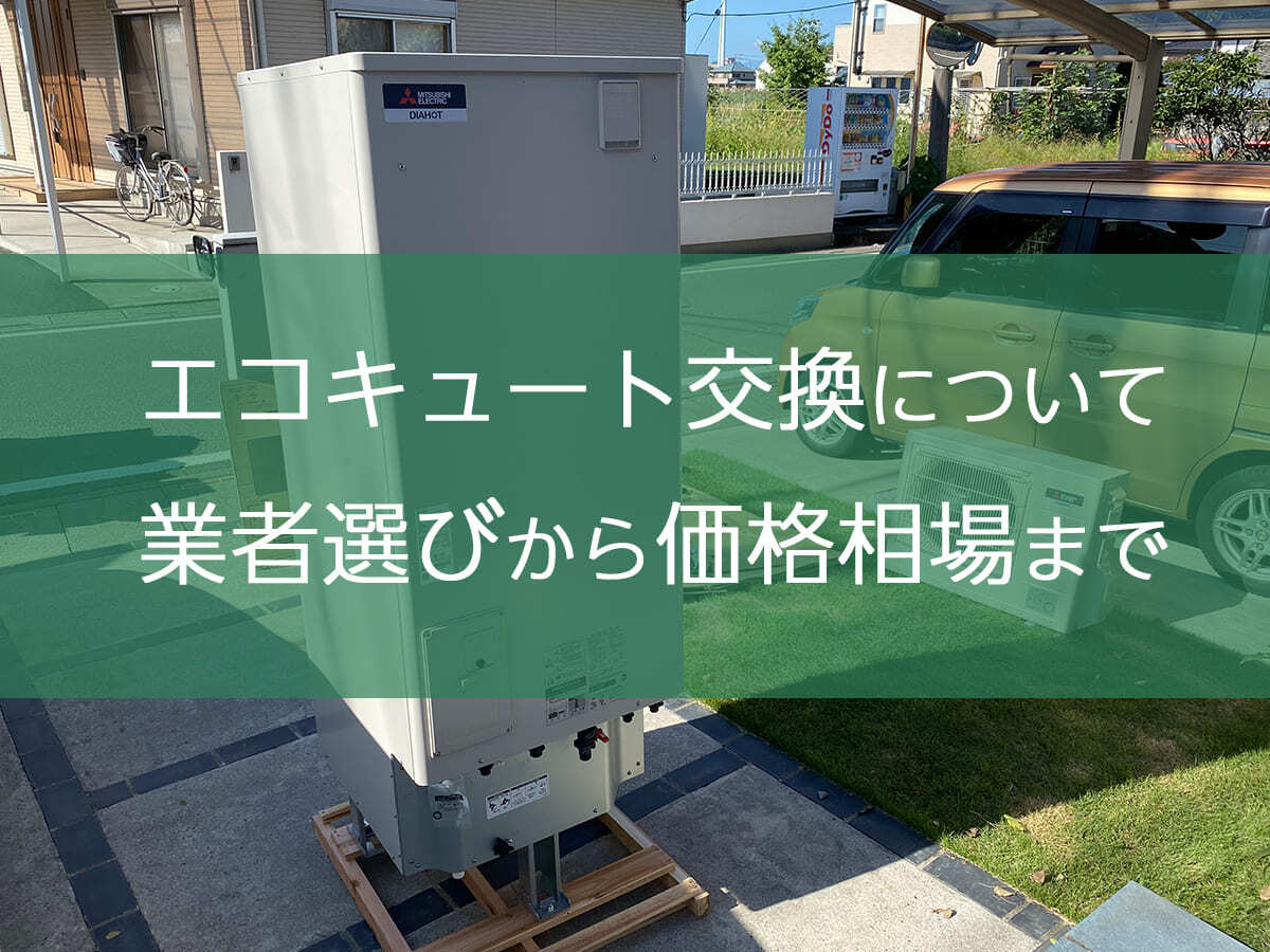 エコキュート交換を業者選びから価格相場まで詳しく解説